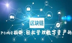TP钱包Chrome插件：轻松管理