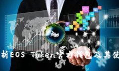 详细解析EOS Token官方钱包
