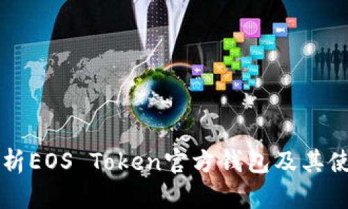详细解析EOS Token官方钱包及其使用指南