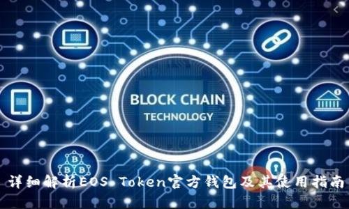 详细解析EOS Token官方钱包及其使用指南