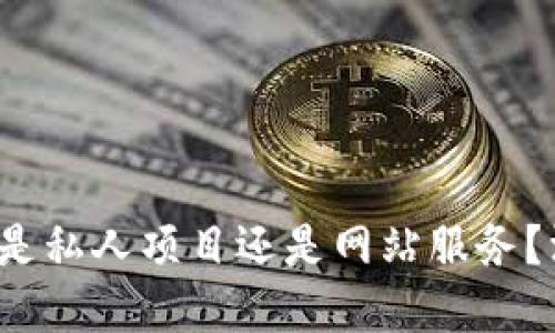  TP钱包是私人项目还是网站服务？深入了解