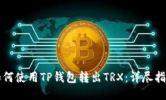 如何使用TP钱包转出TRX：详