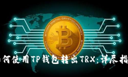 如何使用TP钱包转出TRX：详尽指南