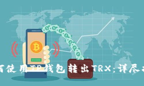 如何使用TP钱包转出TRX：详尽指南