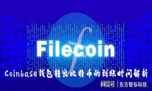 Coinbase钱包转出比特币的到账时间解析