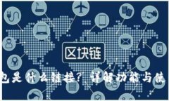 t p钱包是什么链接? 详解功