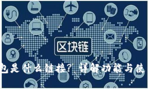 t p钱包是什么链接? 详解功能与使用方法