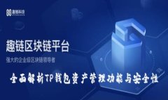 全面解析TP钱包资产管理功