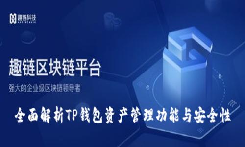 全面解析TP钱包资产管理功能与安全性
