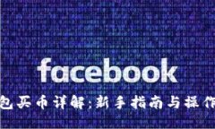 标题TP钱包买币详解：新手