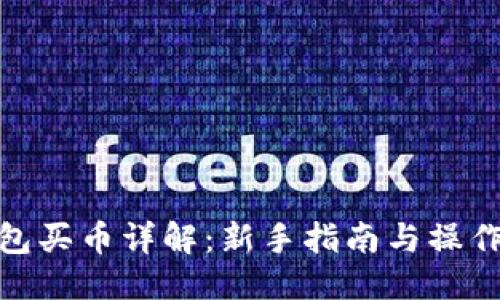 标题
TP钱包买币详解：新手指南与操作步骤
