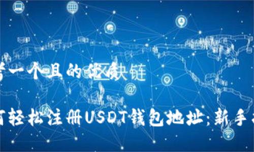 思考一个且的优质

如何轻松注册USDT钱包地址：新手指南