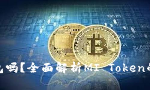 MI Token：是冷钱包吗？全面解析MI Token的安全性与存储方式