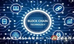 MI Token：是冷钱包吗？全面