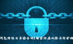 TP钱包跨链交易安全吗？解