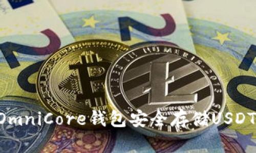如何使用OmniCore钱包安全存储USDT：完整指南