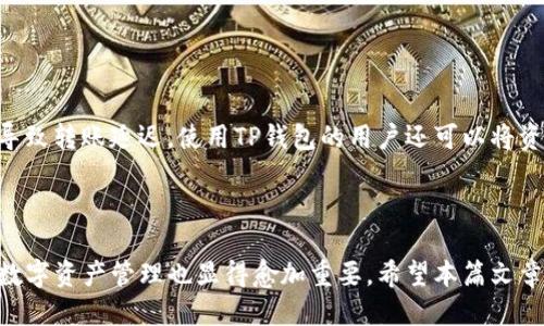 baoti如何将PIG代币转入TP钱包/baoti
PIG代币, TP钱包, 加密货币转账, 数字资产管理/guanjianci

## 内容主体大纲

1. 引言
   - 介绍PIG代币和TP钱包的背景
   - 转入加密货币的必要性和便利性

2. PIG代币概述
   - 什么是PIG代币
   - PIG代币的用途和价值

3. TP钱包介绍
   - TP钱包的功能
   - TP钱包的安全性

4. 如何将PIG代币转入TP钱包
   - 第一步：下载并安装TP钱包
   - 第二步：创建或导入钱包
   - 第三步：获取TP钱包地址
   - 第四步：从其他平台转移PIG代币
   - 第五步：确认转账状态

5. 常见问题解答
   - 问题1：PIG代币如何购买？
   - 问题2：TP钱包是否支持其他加密货币？
   - 问题3：转账速度多快？
   - 问题4：如果转账失败该如何处理？
   - 问题5：如何保证币的安全性？
   - 问题6：TP钱包的费用以及如何减少费用？

6. 结束语
   - 总结转入PIG代币至TP钱包的重要性
   - 对未来加密货币发展的展望

---

## 引言

在当今的数字金融时代，加密货币的普及与日俱增，越来越多的用户开始接触和投资各种数字资产。其中，PIG代币作为一种新兴的数字货币，受到了许多投资者的关注。而TP钱包则是一个功能强大且安全性高的数字资产管理工具，能够为用户提供便捷的代币管理服务。本篇文章旨在详细介绍如何将PIG代币转入TP钱包，同时答疑解惑，帮助读者更好地进行加密货币的管理和投资。

## PIG代币概述

### 什么是PIG代币

PIG代币是一种基于区块链技术的数字货币，旨在为用户提供一种有效的交易和投资手段。与传统货币相比，PIG代币具有去中心化、匿名、安全性高等特点。用户可以利用PIG代币在各种平台上进行购物、交易或投资。这种流行的数字资产可以通过去中心化交易平台（DEX）进行交易，也可以在特定的平台上购买。

### PIG代币的用途和价值

PIG代币的设计初衷是为了满足用户在区块链生态系统中的多样化需求。除了可以用作交易媒介，PIG代币还具有投资价值，用户可以通过持有其代币的升值来获取收益。此外，许多项目也为PIG代币持有者提供了额外的奖励或分红，这进一步提升了其市场价值。

## TP钱包介绍

### TP钱包的功能

TP钱包是一款非常流行的数字资产管理工具，支持多种加密货币的存储与管理。用户可以通过TP钱包轻松管理他们的数字资产，包括PIG代币。TP钱包还提供了便捷的交易功能，用户只需简单几步即可完成转账。同时，TP钱包还支持与其他链上的去中心化应用（DApp）相连接，为用户提供更多的使用场景。

### TP钱包的安全性

安全性是加密货币钱包最重要的因素之一。TP钱包在这方面采取了多重安全措施，包括私钥离线存储、双重身份验证、冷钱包存储等，确保用户的资产不受侵犯。同时，TP钱包的用户界面简洁易用，便于新手用户快速上手。

## 如何将PIG代币转入TP钱包

### 第一步：下载并安装TP钱包

首先，用户需要在手机应用商店或官网下载TP钱包的最新版本。在下载完成后，按照系统提示进行安装。安装完成后，打开TP钱包应用。用户需要保证从官方渠道下载，以避免下载到恶意软件。

### 第二步：创建或导入钱包

在TP钱包中，用户可以选择创建新的钱包或导入已有的钱包。如果是新用户，选择创建钱包，系统会提示用户设置密码并备份助记词，以确保钱包的安全。如果用户已经有钱包，可以选择导入钱包，输入助记词进行导入。

### 第三步：获取TP钱包地址

导入或创建钱包后，用户需要获取其TP钱包地址。TP钱包主界面会显示用户的地址，用户可以复制此地址。牢记这个地址非常重要，因为后续的转账操作需要用到这个地址。

### 第四步：从其他平台转移PIG代币

要将PIG代币转入TP钱包，用户需要前往购买或持有PIG代币的平台，比如交易所。在交易所的资产管理界面，选择提币，粘贴之前复制的TP钱包地址，并确认转账数量。注意，此步骤中需要仔细检查地址，确保转账给正确的钱包。

### 第五步：确认转账状态

转账申请提交后，用户可以在TP钱包中查看余额变化。同时，交易所也会提供转账状态的更新。一般情况下，转账时间较短，视具体区块链网络的拥堵情况而定。

## 常见问题解答

### 问题1：PIG代币如何购买？

答案：
购买PIG代币的方法主要有两种：通过交易所或去中心化交易平台直接购买。用户可以在主流交易所如币安、火币等找到PIG代币，注册账号后，完成KYC认证，之后存入法币或其他加密货币后进行交易。若通过去中心化交易平台购买，用户需要在支持PIG代币的DEX上直接用ETH、BTC等进行兑换。

### 问题2：TP钱包是否支持其他加密货币？

答案：
是的，TP钱包支持多种加密货币，包括ERC20、BEP20等标准的代币。用户可以在TP钱包中管理多个不同种类的加密资产。在钱包界面中，用户可以添加或隐藏自己所持有的各种数字货币，方便自己的资产管理。

### 问题3：转账速度多快？

答案：
转账速度受多种因素影响，包括区块链网络的拥堵程度、转账所需手续费等。一般情况下，PIG代币的转账在几分钟内完成。但在网络拥堵时，可能需要更长的时间。在进行大额转账时，选择更高的手续费往往能加快转账的确认速度。

### 问题4：如果转账失败该如何处理？

答案：
转账失败的原因可能有多种，包括地址错误、手续费不足、网络不稳定等。首先，用户需要检查自己的转账记录，确认所填地址是否正确。如果转账过程中发觉手续费不足，可能需要重新发起转账，并在账户中预留足够的手续费。同时，可以联系交易所或钱包客服寻求帮助。

### 问题5：如何保证币的安全性？

答案：
为确保数字资产的安全性，用户应采取多种安全措施，如备份助记词和私钥，避免在公用网络下进行交易，开启双重认证，及使用冷钱包进行大额资金存储。TP钱包注重安全性，因此用户在使用时应提高警惕，定期更新密码。

### 问题6：TP钱包的费用以及如何减少费用？

答案：
使用TP钱包进行转账会产生一定的手续费用，费用因区块链网络的拥堵程度而异。用户可以在转账时手动设置较低的手续费，但需注意，在网络繁忙时，过低的费用可能导致转账延迟。使用TP钱包的用户还可以将资金存放在低费用的链上，降低整体的转账费用。

## 结束语

将PIG代币转入TP钱包的过程并不复杂，只需几步便可完成。通过TP钱包，用户可以安全、便捷地管理自己的数字资产。随着加密货币市场的发展，了解并掌握各种形式的数字资产管理也显得愈加重要，希望本篇文章能够帮助读者更好地理解PIG代币和TP钱包的使用。