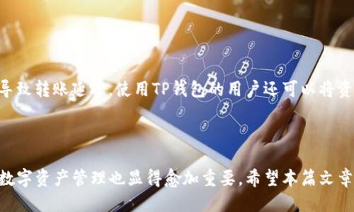 baoti如何将PIG代币转入TP钱包/baoti
PIG代币, TP钱包, 加密货币转账, 数字资产管理/guanjianci

## 内容主体大纲

1. 引言
   - 介绍PIG代币和TP钱包的背景
   - 转入加密货币的必要性和便利性

2. PIG代币概述
   - 什么是PIG代币
   - PIG代币的用途和价值

3. TP钱包介绍
   - TP钱包的功能
   - TP钱包的安全性

4. 如何将PIG代币转入TP钱包
   - 第一步：下载并安装TP钱包
   - 第二步：创建或导入钱包
   - 第三步：获取TP钱包地址
   - 第四步：从其他平台转移PIG代币
   - 第五步：确认转账状态

5. 常见问题解答
   - 问题1：PIG代币如何购买？
   - 问题2：TP钱包是否支持其他加密货币？
   - 问题3：转账速度多快？
   - 问题4：如果转账失败该如何处理？
   - 问题5：如何保证币的安全性？
   - 问题6：TP钱包的费用以及如何减少费用？

6. 结束语
   - 总结转入PIG代币至TP钱包的重要性
   - 对未来加密货币发展的展望

---

## 引言

在当今的数字金融时代，加密货币的普及与日俱增，越来越多的用户开始接触和投资各种数字资产。其中，PIG代币作为一种新兴的数字货币，受到了许多投资者的关注。而TP钱包则是一个功能强大且安全性高的数字资产管理工具，能够为用户提供便捷的代币管理服务。本篇文章旨在详细介绍如何将PIG代币转入TP钱包，同时答疑解惑，帮助读者更好地进行加密货币的管理和投资。

## PIG代币概述

### 什么是PIG代币

PIG代币是一种基于区块链技术的数字货币，旨在为用户提供一种有效的交易和投资手段。与传统货币相比，PIG代币具有去中心化、匿名、安全性高等特点。用户可以利用PIG代币在各种平台上进行购物、交易或投资。这种流行的数字资产可以通过去中心化交易平台（DEX）进行交易，也可以在特定的平台上购买。

### PIG代币的用途和价值

PIG代币的设计初衷是为了满足用户在区块链生态系统中的多样化需求。除了可以用作交易媒介，PIG代币还具有投资价值，用户可以通过持有其代币的升值来获取收益。此外，许多项目也为PIG代币持有者提供了额外的奖励或分红，这进一步提升了其市场价值。

## TP钱包介绍

### TP钱包的功能

TP钱包是一款非常流行的数字资产管理工具，支持多种加密货币的存储与管理。用户可以通过TP钱包轻松管理他们的数字资产，包括PIG代币。TP钱包还提供了便捷的交易功能，用户只需简单几步即可完成转账。同时，TP钱包还支持与其他链上的去中心化应用（DApp）相连接，为用户提供更多的使用场景。

### TP钱包的安全性

安全性是加密货币钱包最重要的因素之一。TP钱包在这方面采取了多重安全措施，包括私钥离线存储、双重身份验证、冷钱包存储等，确保用户的资产不受侵犯。同时，TP钱包的用户界面简洁易用，便于新手用户快速上手。

## 如何将PIG代币转入TP钱包

### 第一步：下载并安装TP钱包

首先，用户需要在手机应用商店或官网下载TP钱包的最新版本。在下载完成后，按照系统提示进行安装。安装完成后，打开TP钱包应用。用户需要保证从官方渠道下载，以避免下载到恶意软件。

### 第二步：创建或导入钱包

在TP钱包中，用户可以选择创建新的钱包或导入已有的钱包。如果是新用户，选择创建钱包，系统会提示用户设置密码并备份助记词，以确保钱包的安全。如果用户已经有钱包，可以选择导入钱包，输入助记词进行导入。

### 第三步：获取TP钱包地址

导入或创建钱包后，用户需要获取其TP钱包地址。TP钱包主界面会显示用户的地址，用户可以复制此地址。牢记这个地址非常重要，因为后续的转账操作需要用到这个地址。

### 第四步：从其他平台转移PIG代币

要将PIG代币转入TP钱包，用户需要前往购买或持有PIG代币的平台，比如交易所。在交易所的资产管理界面，选择提币，粘贴之前复制的TP钱包地址，并确认转账数量。注意，此步骤中需要仔细检查地址，确保转账给正确的钱包。

### 第五步：确认转账状态

转账申请提交后，用户可以在TP钱包中查看余额变化。同时，交易所也会提供转账状态的更新。一般情况下，转账时间较短，视具体区块链网络的拥堵情况而定。

## 常见问题解答

### 问题1：PIG代币如何购买？

答案：
购买PIG代币的方法主要有两种：通过交易所或去中心化交易平台直接购买。用户可以在主流交易所如币安、火币等找到PIG代币，注册账号后，完成KYC认证，之后存入法币或其他加密货币后进行交易。若通过去中心化交易平台购买，用户需要在支持PIG代币的DEX上直接用ETH、BTC等进行兑换。

### 问题2：TP钱包是否支持其他加密货币？

答案：
是的，TP钱包支持多种加密货币，包括ERC20、BEP20等标准的代币。用户可以在TP钱包中管理多个不同种类的加密资产。在钱包界面中，用户可以添加或隐藏自己所持有的各种数字货币，方便自己的资产管理。

### 问题3：转账速度多快？

答案：
转账速度受多种因素影响，包括区块链网络的拥堵程度、转账所需手续费等。一般情况下，PIG代币的转账在几分钟内完成。但在网络拥堵时，可能需要更长的时间。在进行大额转账时，选择更高的手续费往往能加快转账的确认速度。

### 问题4：如果转账失败该如何处理？

答案：
转账失败的原因可能有多种，包括地址错误、手续费不足、网络不稳定等。首先，用户需要检查自己的转账记录，确认所填地址是否正确。如果转账过程中发觉手续费不足，可能需要重新发起转账，并在账户中预留足够的手续费。同时，可以联系交易所或钱包客服寻求帮助。

### 问题5：如何保证币的安全性？

答案：
为确保数字资产的安全性，用户应采取多种安全措施，如备份助记词和私钥，避免在公用网络下进行交易，开启双重认证，及使用冷钱包进行大额资金存储。TP钱包注重安全性，因此用户在使用时应提高警惕，定期更新密码。

### 问题6：TP钱包的费用以及如何减少费用？

答案：
使用TP钱包进行转账会产生一定的手续费用，费用因区块链网络的拥堵程度而异。用户可以在转账时手动设置较低的手续费，但需注意，在网络繁忙时，过低的费用可能导致转账延迟。使用TP钱包的用户还可以将资金存放在低费用的链上，降低整体的转账费用。

## 结束语

将PIG代币转入TP钱包的过程并不复杂，只需几步便可完成。通过TP钱包，用户可以安全、便捷地管理自己的数字资产。随着加密货币市场的发展，了解并掌握各种形式的数字资产管理也显得愈加重要，希望本篇文章能够帮助读者更好地理解PIG代币和TP钱包的使用。
