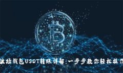 波场钱包USDT转账详解：一