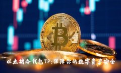 以太坊冷钱包TP：保障你的