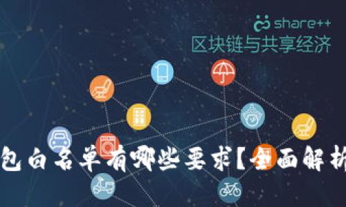 标题
TP钱包白名单有哪些要求？全面解析指南