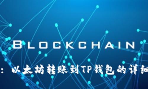 标题: 以太坊转账到TP钱包的详细指南