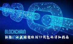 标题: 以太坊转账到TP钱包