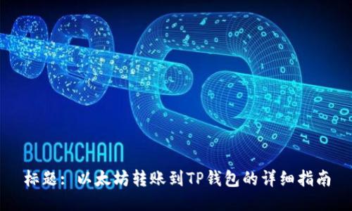 标题: 以太坊转账到TP钱包的详细指南