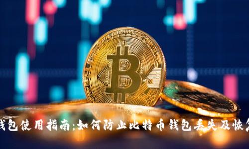 火币钱包使用指南：如何防止比特币钱包丢失及恢复方法