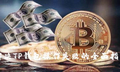 解决TP钱包操作失败的全面指南
