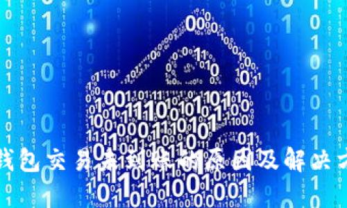 TP钱包交易未到账的原因及解决方案