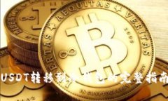 USDT转移到冷钱包的完整指