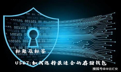 标题及标签

USDT：如何选择最适合的存储钱包