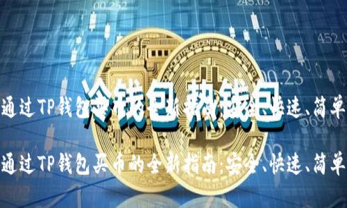 通过TP钱包买币的全新指南：安全、快速、简单

通过TP钱包买币的全新指南：安全、快速、简单