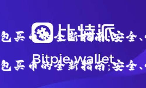 通过TP钱包买币的全新指南：安全、快速、简单

通过TP钱包买币的全新指南：安全、快速、简单