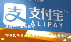 思考一个且的优质TP钱包的