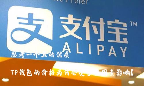 思考一个且的优质

TP钱包的价格为何会受多重因素影响？