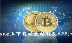 如何在iPhone上下载以太坊