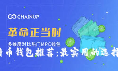 2023年比特币钱包推荐：最实用的选择与使用指南