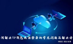 如何解决TP钱包无法登录的