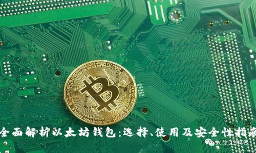 全面解析以太坊钱包：选择、使用及安全性指南