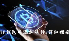 如何在TP钱包中添加币种：
