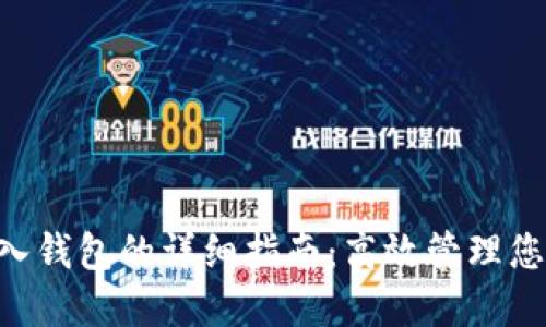 TRX批量导入钱包的详细指南：高效管理您的数字资产