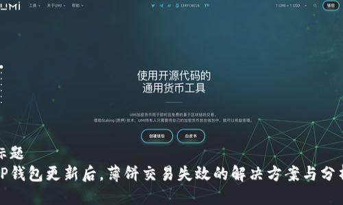 标题
TP钱包更新后，薄饼交易失效的解决方案与分析