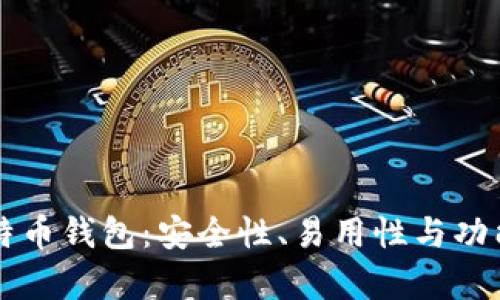 新版比特币钱包：安全性、易用性与功能全解析