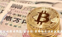 新版比特币钱包：安全性