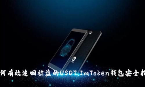 如何有效追回被盗的USDT：ImToken钱包安全指南