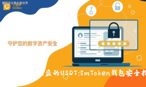 如何有效追回被盗的USDT：ImToken钱包安全指南