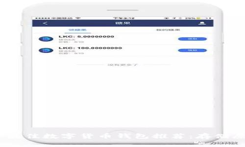 标题: 2023年最佳数字货币钱包推荐：存储屎币的最佳选择