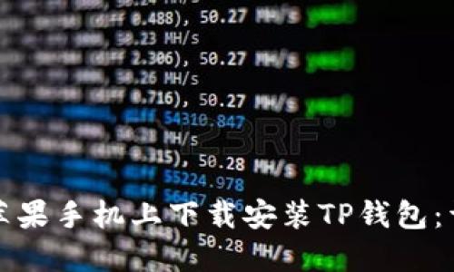 如何在苹果手机上下载安装TP钱包：详细指南